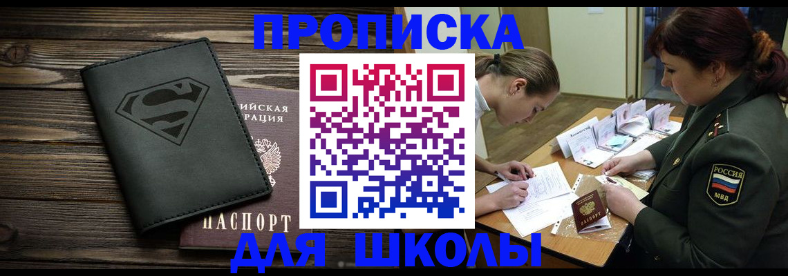 прописка для школы в Балахне